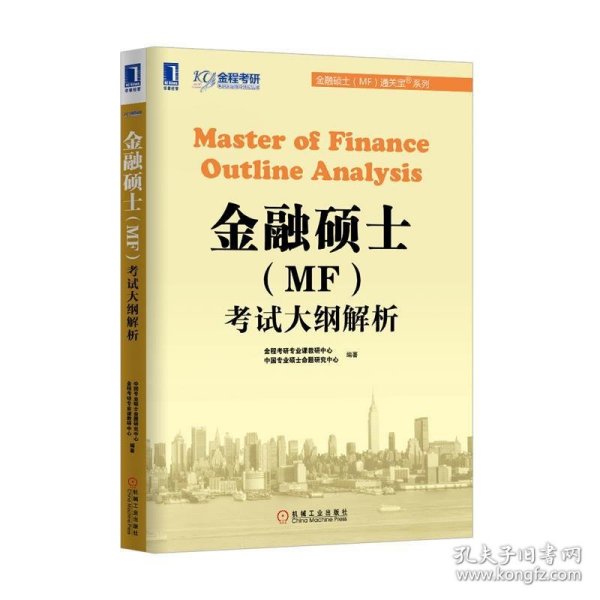 金融硕士（MF）通关宝系列：金融硕士（MF）考试大纲解析