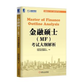 金融硕士（MF）复习全书（通关宝系列） : 金融硕士