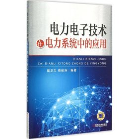 电力电子技术在电力系统中的应用