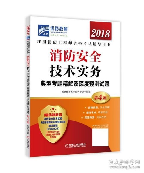 2018消防安全技术实务典型考题精解及深度预测试题