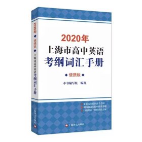 2020年上海市高中英语考纲词汇手册