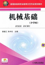 教育部高等职业教育示范专业规划教材：机械基础（少学时）