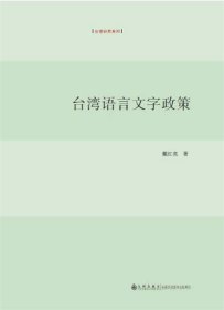 台湾语言文字政策