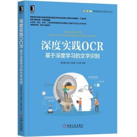 深度实践OCR：基于深度学习的文字识别