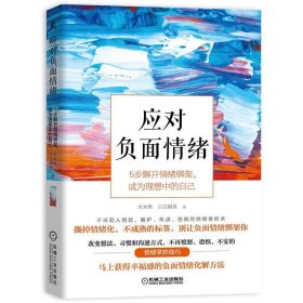 应对负面情绪：5步解开情绪绑架，成为理想中的自己