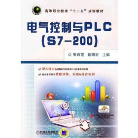 电气控制与PLC（S7-200）/高等职业教育“十二五”规划教材