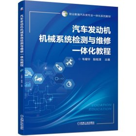 汽车发动机机械系统检测与维修一体化教程