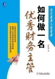 会计极速入职晋级：如何做一名优秀财务主管