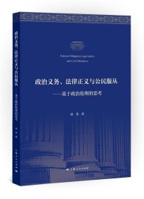 政治义务、法律正义与公民服从