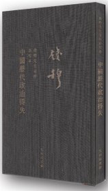 钱穆先生全集（繁体精装版）：中国历代政治得失