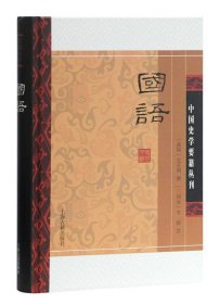 国语(精装版）/中国史学要籍丛刊