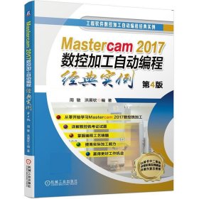 Mastercam2017数控加工自动编程经典实例 第4版