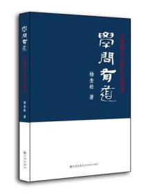 学问有道:中国现代史研究访谈录