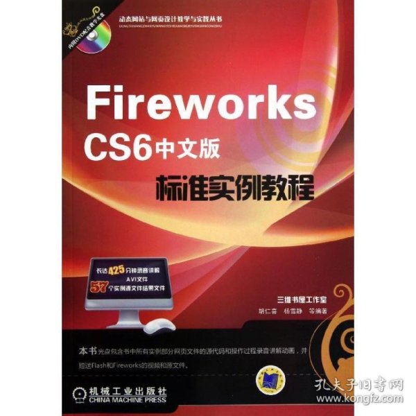 动态网站与网页设计教学与实践丛书：Fireworks CS6中文版标准实例教程