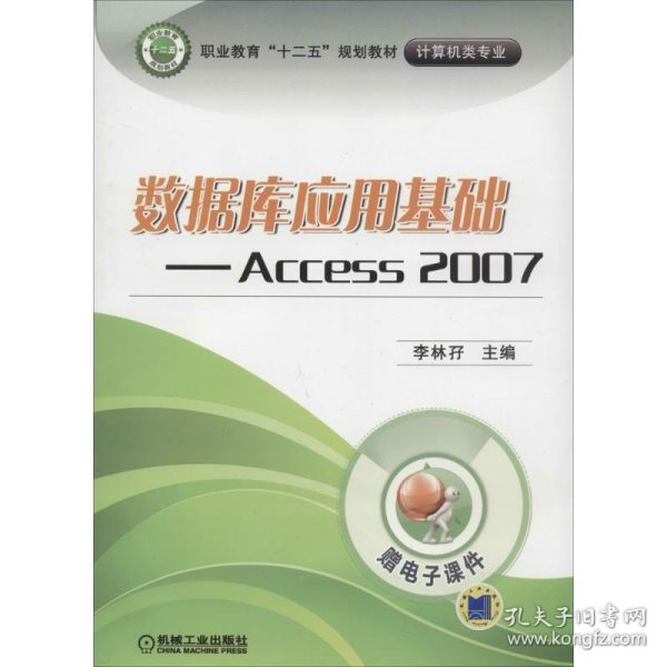 数据库应用基础：Access 2007/职业教育“十二五”规划教材·计算机类专业