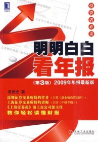 明明白白看年报：第3版 2009年年报最新版 投资者必读