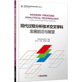 现代过程分析技术交叉学科发展前沿与展望