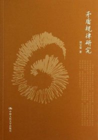 矛盾规律研究
