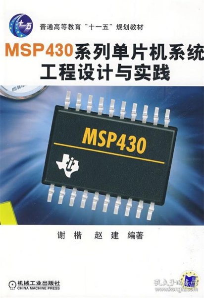 普通高等教育“十一五”规划教材：MSP430系列单片机系统工程设计与实践