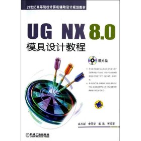 UG NX 8 0模具设计教程