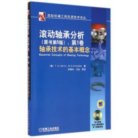 国际机械工程先进技术译丛·滚动轴承分析（原书第5版）：第1卷轴承技术的基本概念