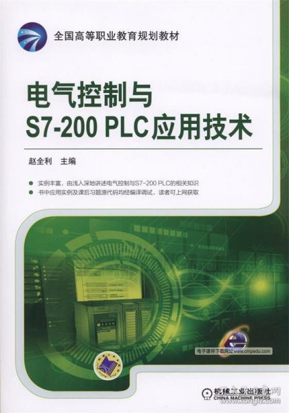 电气控制与S7-200 PLC应用技术