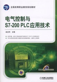 电气控制与S7-200 PLC应用技术