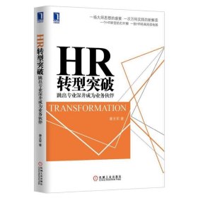 HR转型突破：跳出专业深井成为业务伙伴