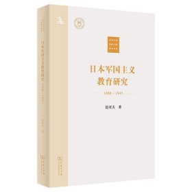 日本军国主义教育研究(1868—1945)(中外文明传承与交流研究书系)