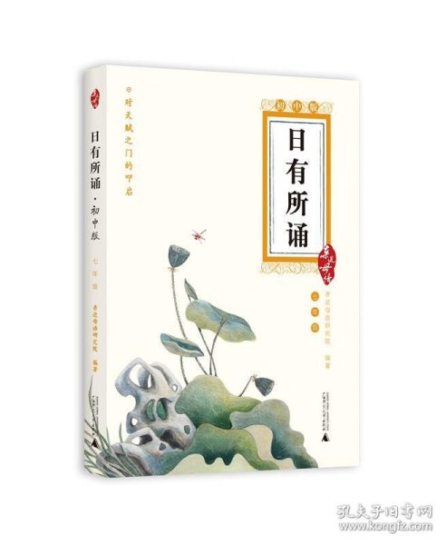 亲近母语 日有所诵 七年级（初中版）