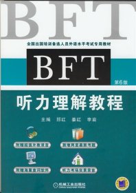 BFT 听力理解教程