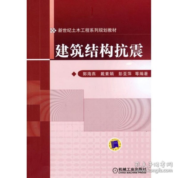 新世纪土木工程系列规划教材：建筑结构抗震