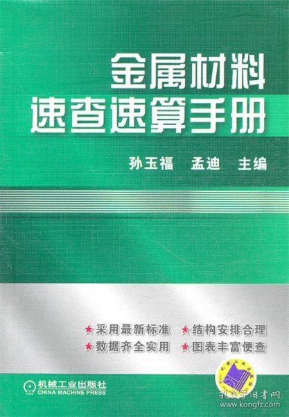 金属材料速查速算手册