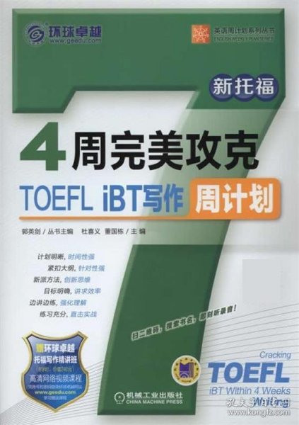 英语周计划系列丛书：4周完美攻克TOEFL iBT写作周计划