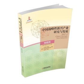 中国战略性新兴产业研究与发展·物联网