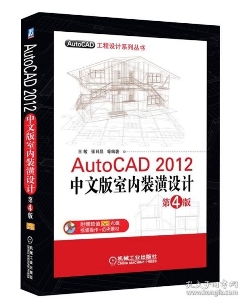 AutoCAD工程设计系列丛书：AutoCAD 2012中文版室内装潢设计（第4版）