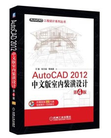 AutoCAD工程设计系列丛书：AutoCAD 2012中文版室内装潢设计（第4版）