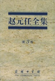 赵元任全集（第3卷）