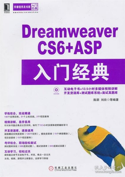 华章程序员书库：Dreamweaver CS6+ASP入门经典