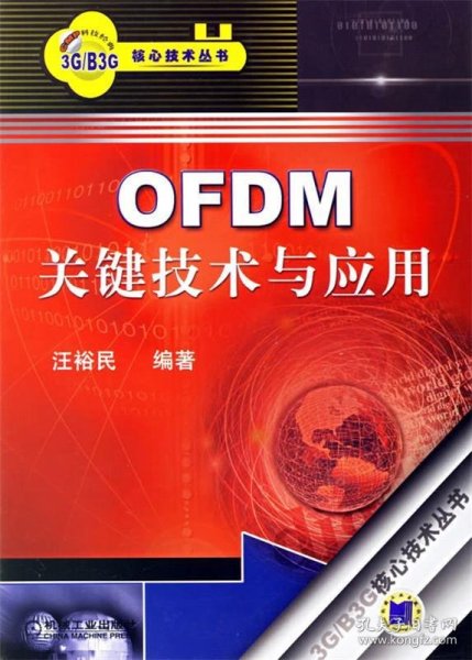 OFDM关键技术与应用