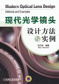 现代光学镜头设计方法与实例