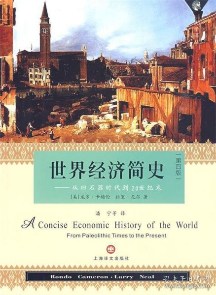 世界经济简史—从旧石器时代到20世纪末