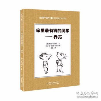 小淘气尼古拉和他的伙伴们6·家里最有钱的同学——乔方