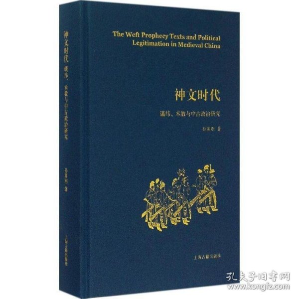 神文时代：谶纬、术数与中古政治研究