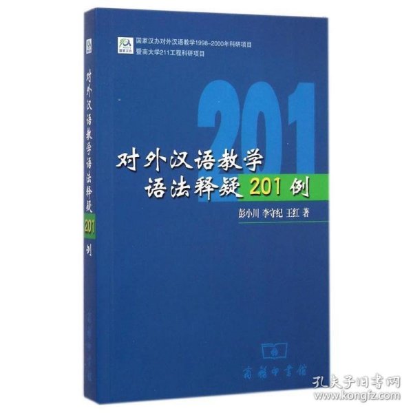 对外汉语教学语法释疑201例