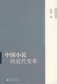 中国小说的近代变革
