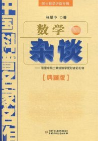 中国科普名家名作•院士数学讲座专辑:数学杂谈