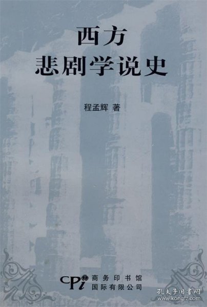 西方悲剧学说史