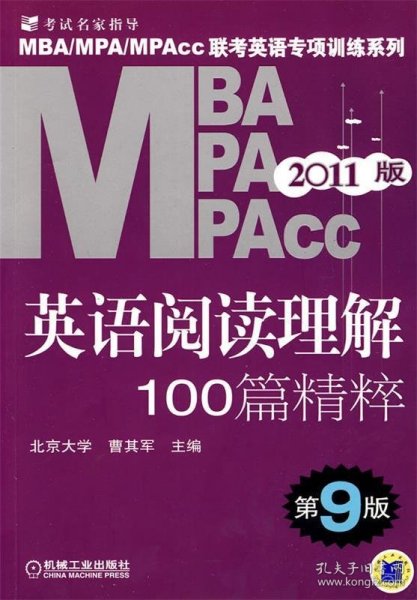 MBA、MPA、MPAcc联考英语专项训练系列：英语阅读理解100篇精粹（第9版）（2011版）