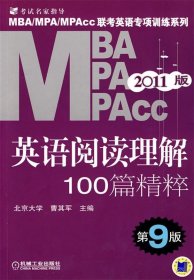 MBA、MPA、MPAcc联考英语专项训练系列：英语阅读理解100篇精粹（第9版）（2011版）